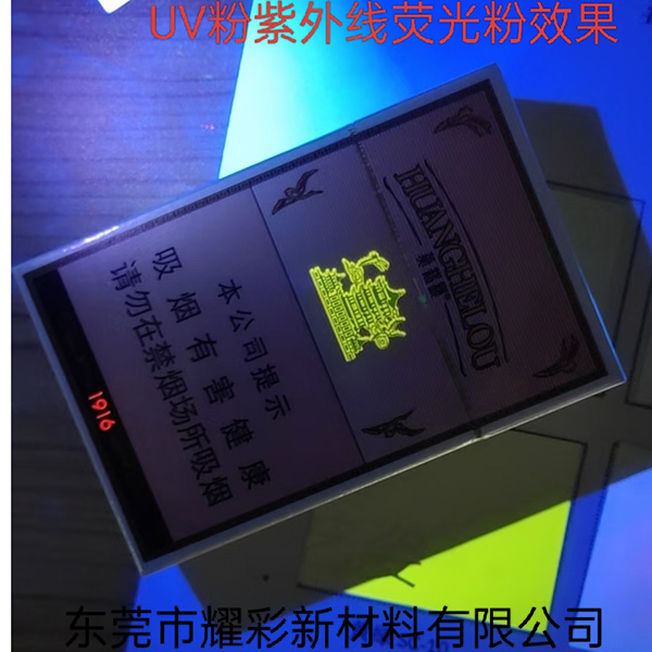 UV粉紫外线荧光粉效果