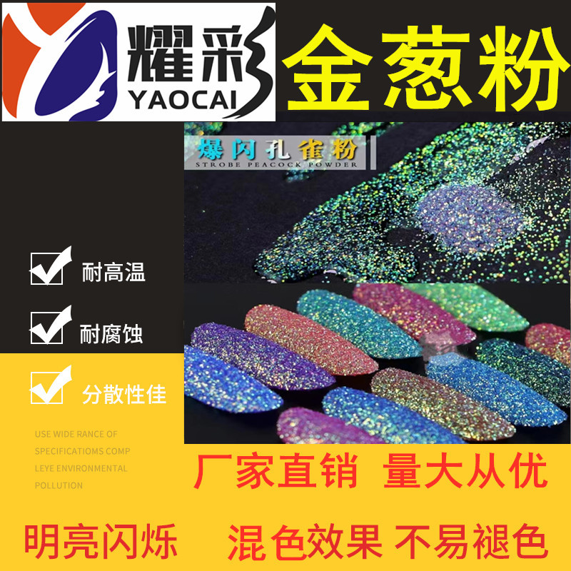 美甲彩色金葱粉