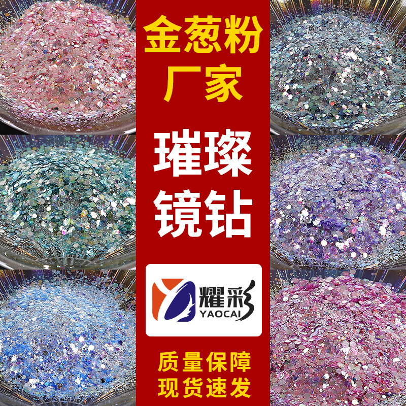 璀璨镜钻金葱粉