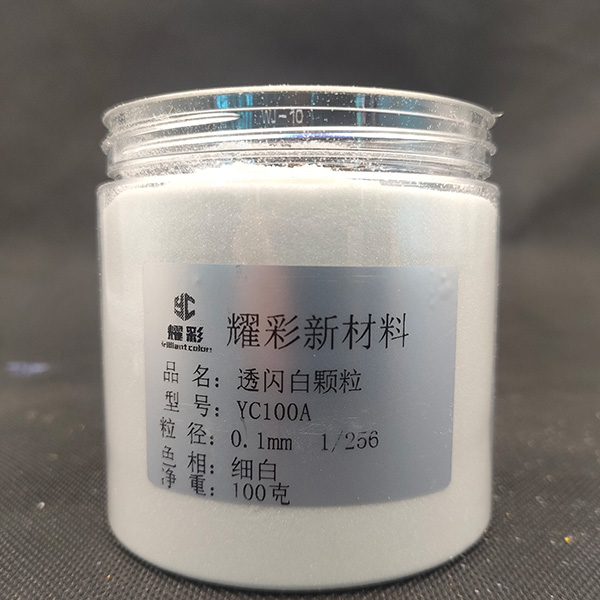 透闪白颗粒 YC100A 0.1mm 1/256