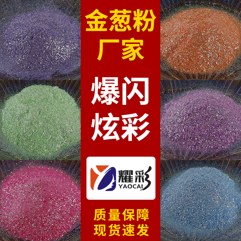 爆闪炫彩金葱粉